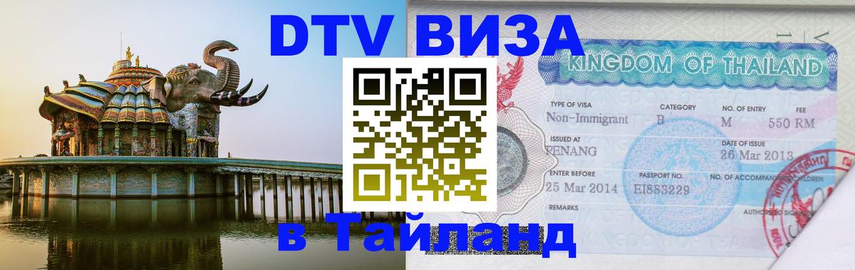 DTV виза Тайланд 